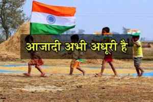 Independence Day आजादी अभी अधूरी है ..