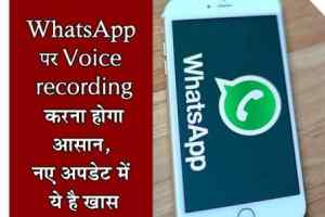 WhatsApp पर वॉयस रिकॉर्ड करना होगा आसान, नए अपडेट में ये है खास