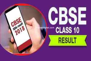 CBSE Exam Results 2018 : मोबाइल पर देखें पूरी मार्कशीट