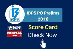 आईबीपीएस ने जारी किया पीओ प्रीलिम्स परीक्षा 2018 का स्कोर, ऐसे करें चेक