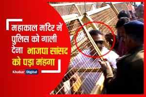 महाकाल मंदिर में पुलिस को गाली देना भाजपा सांसद को पड़ा मंहगा - Viral video