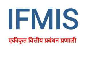 IFMIS सॉफ्टवेयर से मिलेगी वेतन आहरण, अवकाश की जानकारी