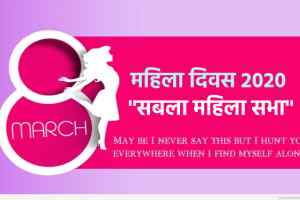 Happy Women's Day 2020 : महिला दिवस के अवसर पर प्रदेश में  ''सबला महिला सभा''