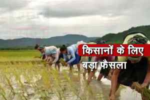 Chhindwara : प्रदेश सरकार ने किसानों के लिए बड़ा फैसला लिया, 851 करोड़ रुपये दी मंजूरी