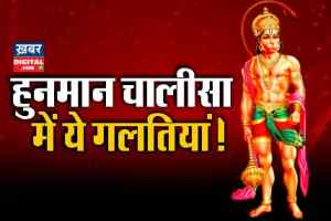 Shri Hanuman Chalisa Mistake : हुनमान चालीसा पाठ में ये गलतियां!, वायरल पेपर पर धर्मगुरूओं ने जताई आपत्ति