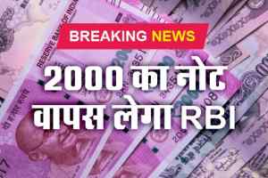 RBI का फैसला, 2000 के नोट होंगे वापस, 30 सितंबर तक बदलने होंगे नोट