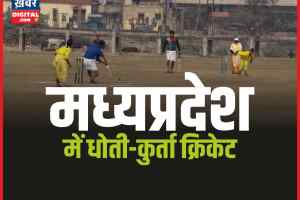Cricket in Dhoti-Kurta : वैदिक ब्राह्मण की धोती कुर्ता में क्रिकेट प्रतियोगिता शुरू