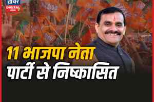 Sheopur BJP : मध्यप्रदेश बीजेपी से 11 नेता पार्टी से निष्कासित